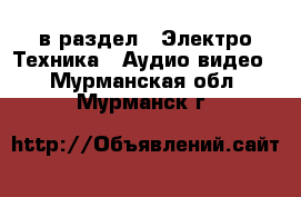  в раздел : Электро-Техника » Аудио-видео . Мурманская обл.,Мурманск г.